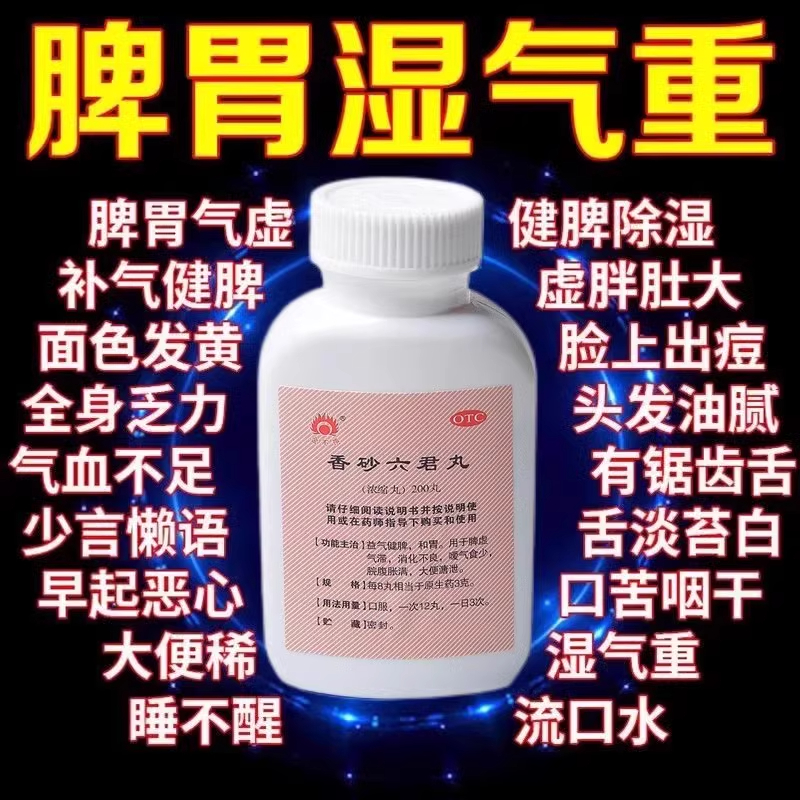 【金不换】香砂六君丸200丸*1瓶/盒健脾祛湿养胃湿气重脾胃虚弱