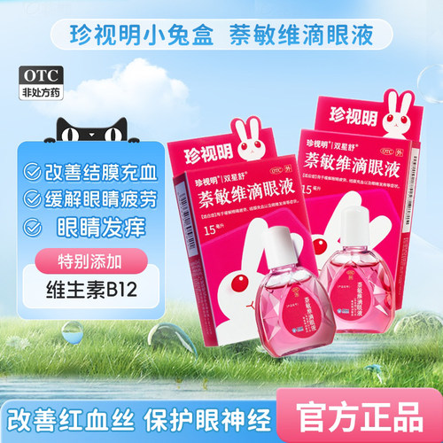 【珍视明】萘敏维滴眼液15ml*1支/盒