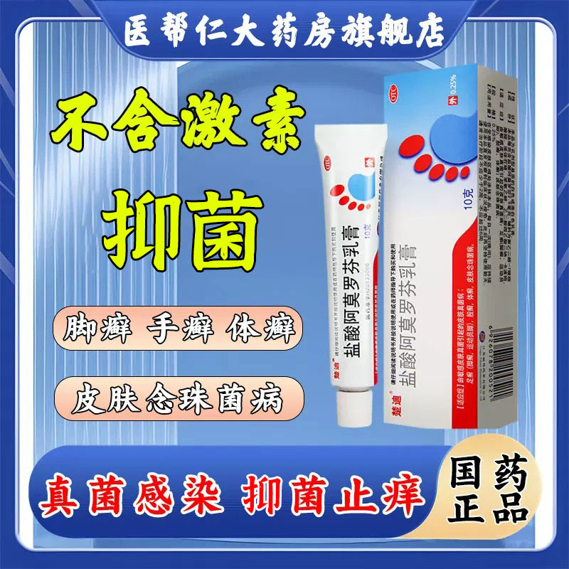 [楚迪]盐酸阿莫罗芬乳膏0.25%*10g*1支/盒