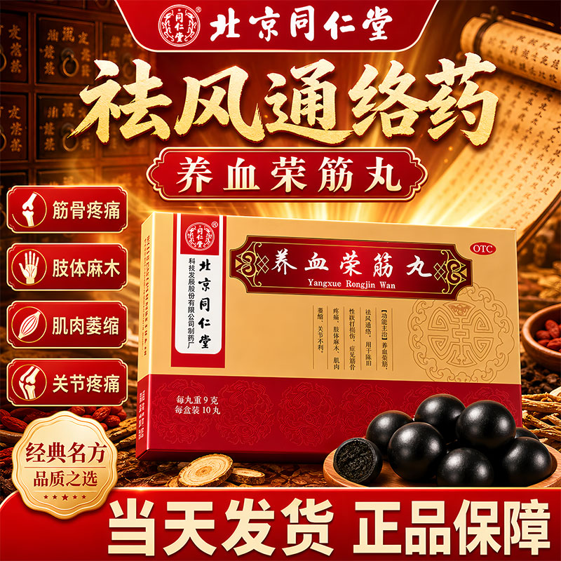 养血荣筋丸北京同仁堂官方旗舰店跌打损伤消肿止痛祛风通络专用药