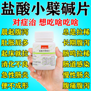 黄连素盐酸小檗碱片治疗急性肠胃炎的特疼效药腹泻拉肚子肠胃用药