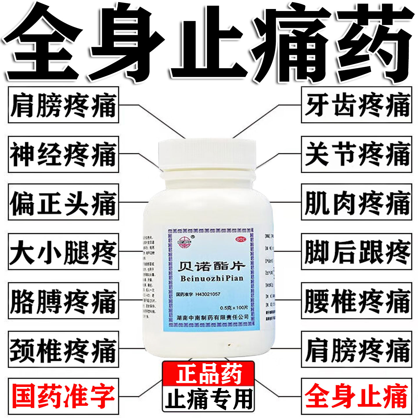 止疼痛药贝诺酯片治坐骨神经疼腰腿疼关节痛偏头痛牙疼全身止疼