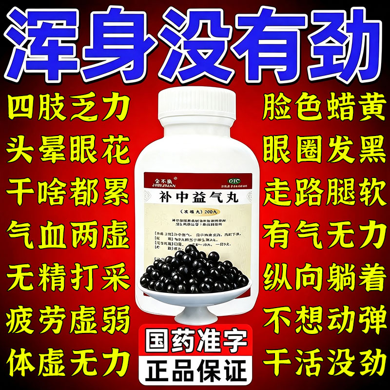 补中益气丸正品疲劳乏力没精神浑身没劲四肢无力气虚补气益血中药