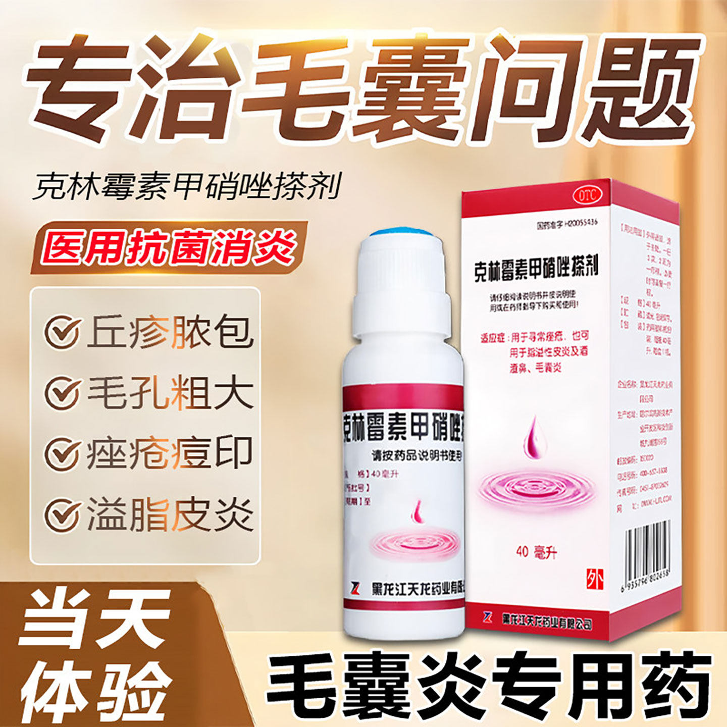【天龙】克林霉素甲硝唑搽剂0.8%1%*40ml*1瓶/盒