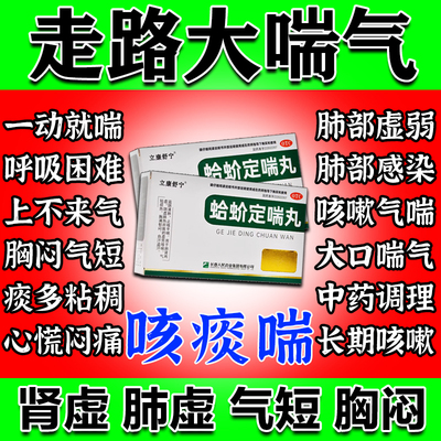蛤蚧定喘丸止咳平喘化痰多祛痰治慢阻肺病特咳嗽非胶囊正品有效药