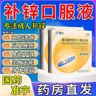 纽兰葡萄糖酸锌口服溶液专治缺锌补锌反复性口腔溃疡不想吃饭长痘