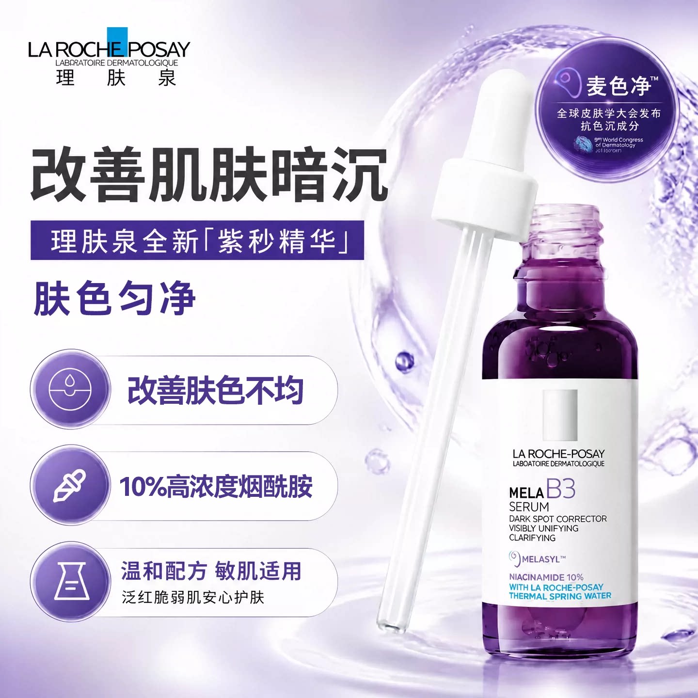 理肤泉MELAB3紫秒精华烟酰胺炫光亮白焕亮淡色沉匀肤滋润舒缓正