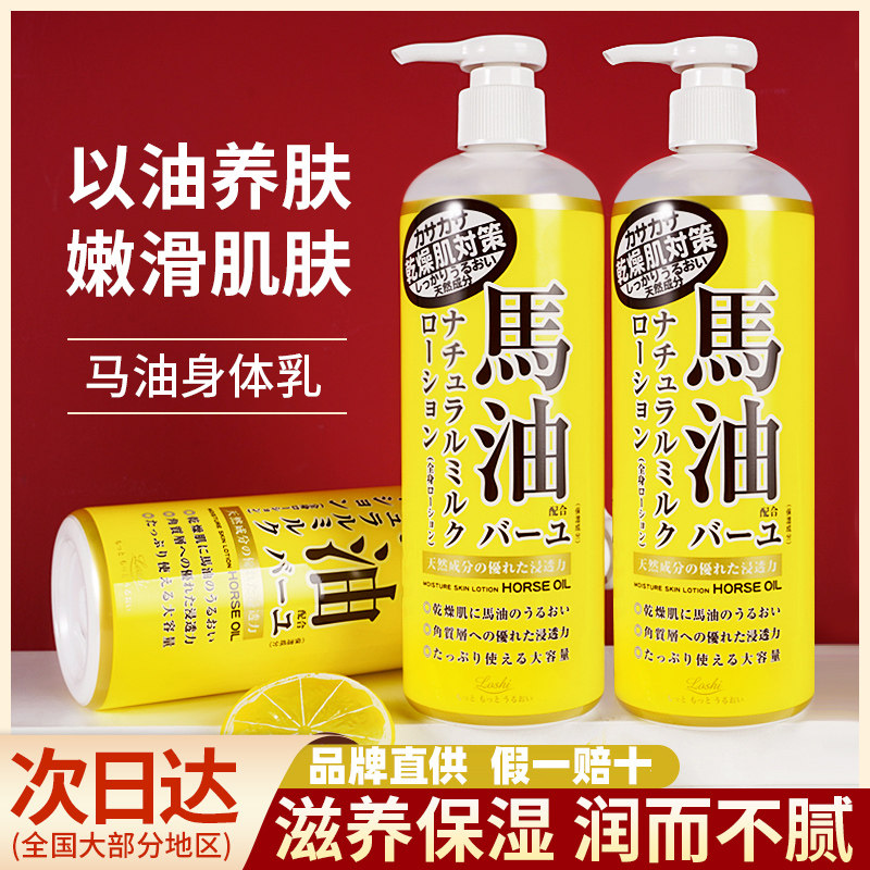 日本北海道LOSHI马油身体乳485ml保湿润肤霜补水滋润乳液防干
