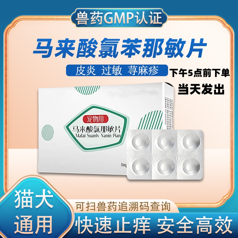 猫狗皮炎止痒药马来酸氯苯那敏片