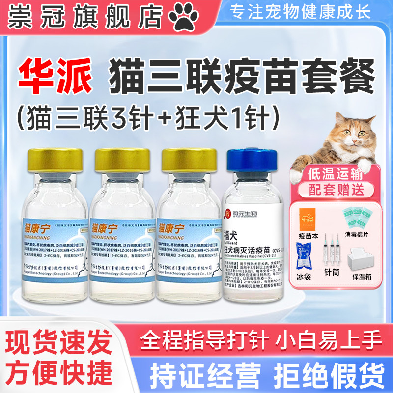 猫三联疫苗自打三针一套国产套餐猫疫苗狂犬幼猫咪育苗官方妙三多