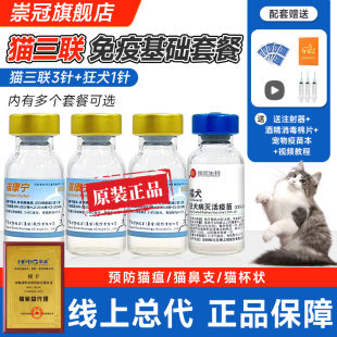 猫三联猫疫苗一套幼猫咪疫苗自打三针狂犬宠物育苗官方妙三多国产