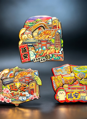 延安磁性冰箱贴创意纪念品