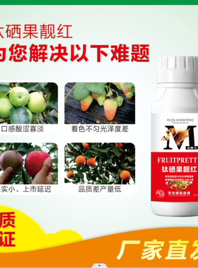 钛硒果靓红叶面肥增产改善口感