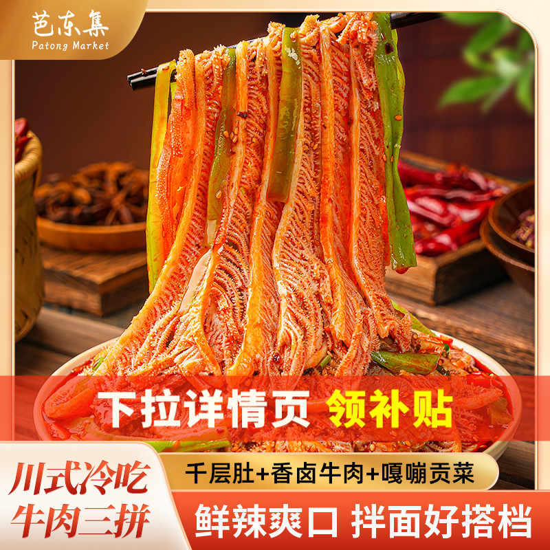 芭东集冷吃三拼牛肉毛肚贡菜川菜网红爆款小吃宵夜解馋小零食