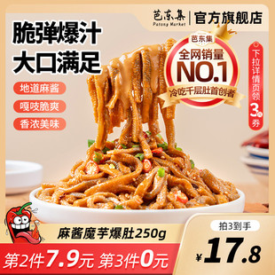 芭东集冷吃麻酱红油魔芋脆爆肚开袋即食250g 袋