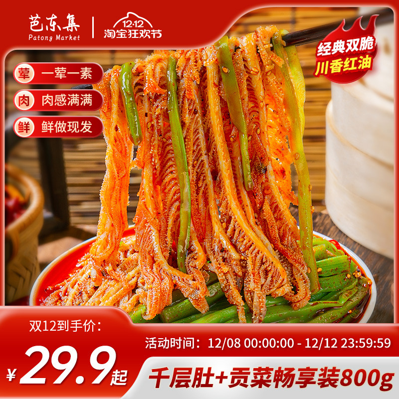 芭东集千层肚贡菜开袋即食