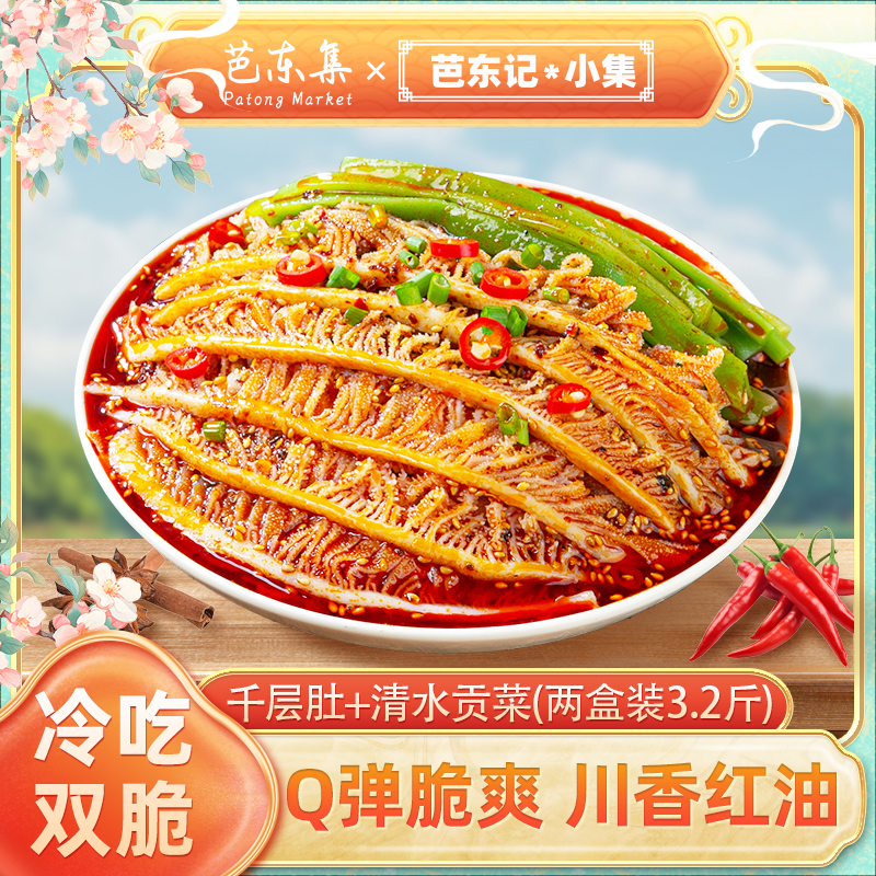 芭东集冷吃红油千层肚贡菜双拼开袋凉拌即食红油毛肚800g即食零食
