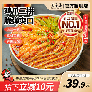 芭东集冷吃无骨鸡爪千层肚贡菜魔芋毛肚零食即食解馋追剧夜宵