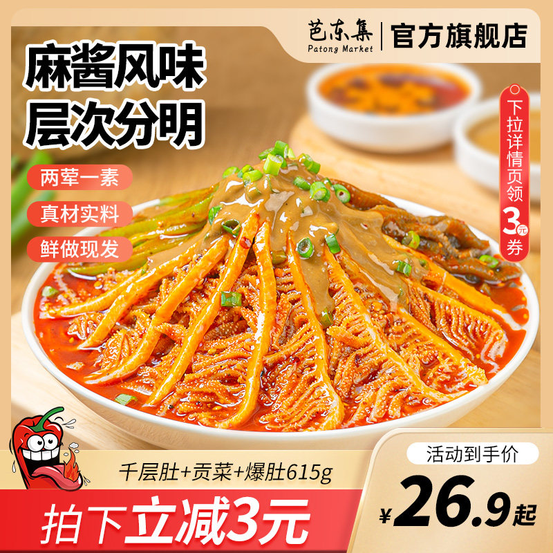 【秒杀】芭东集冷吃千层肚贡菜魔芋三拼麻酱毛肚即食零食,水产肉类/新鲜蔬果/熟食,其它牛肉类,淘宝优惠券,粉丝福利购,淘宝优惠卷