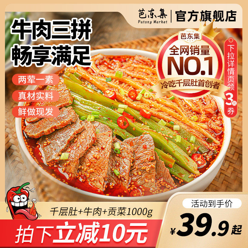 芭东集冷吃牛肉三拼开袋即食