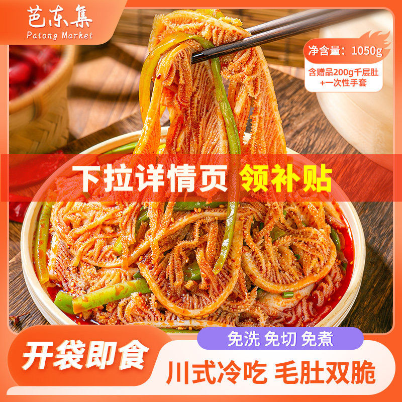 芭东集冷吃千层肚贡菜1050g川香红油夜宵零食麻辣凉拌菜开袋即食,水产肉类/新鲜蔬果/熟食,卤牛肉/牛肉类熟食,淘宝优惠券,粉丝福利购,淘宝优惠卷