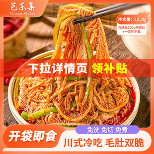 芭东集冷吃千层肚贡菜1050g川香红油夜宵零食麻辣凉拌菜开袋即食