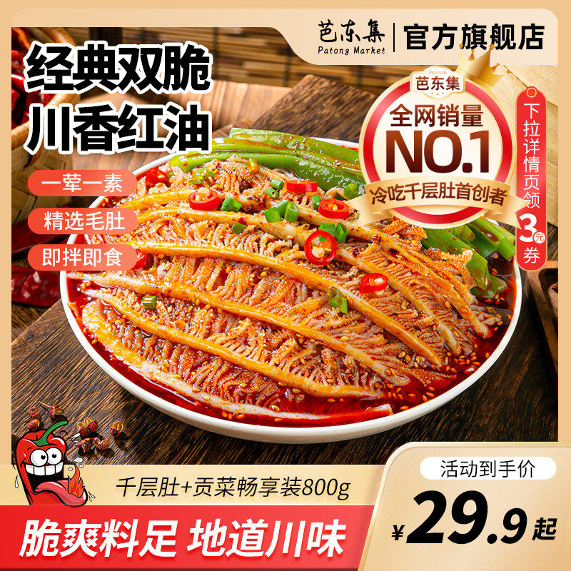 芭东集千层肚贡菜开袋即食