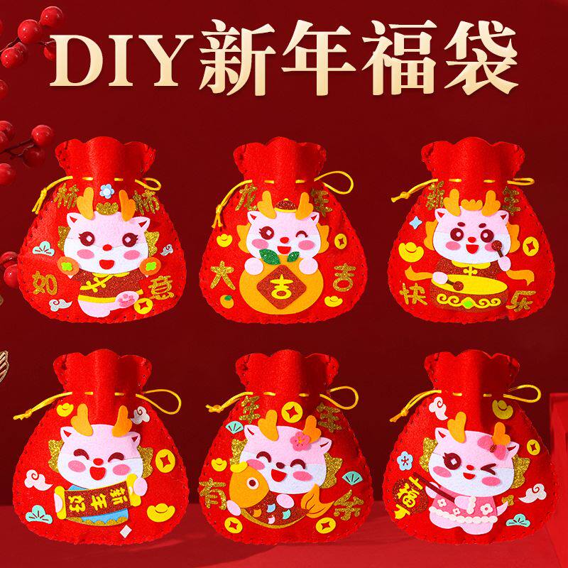 龙年春节福袋手工儿童幼儿园元旦迎新年亲子活动不织布材料包