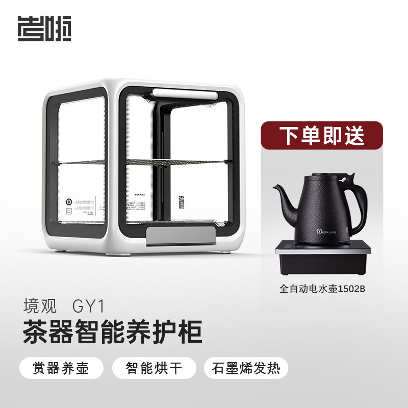 考啦 GY1 全透明茶具石墨烯智能烘干收纳一体养护柜