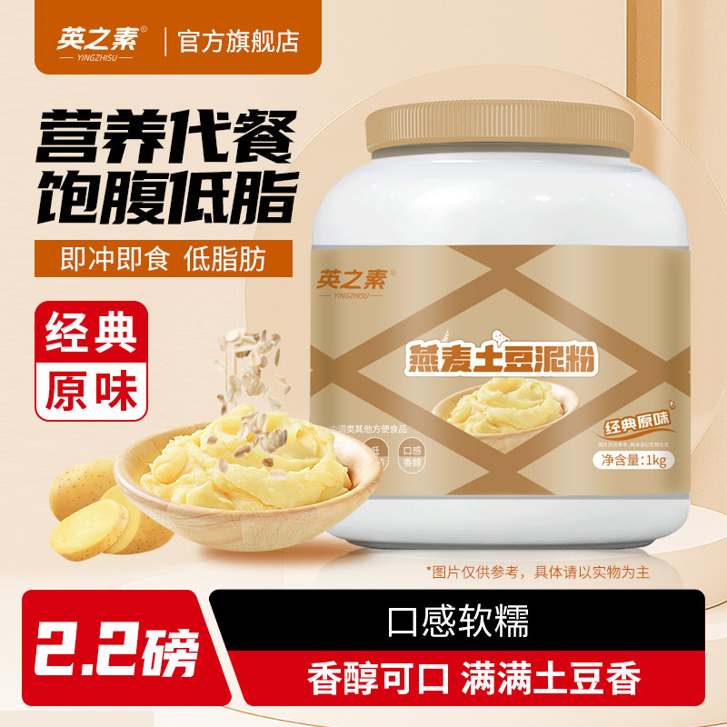 英之素燕麦土豆泥粉低脂冲泡即食免煮懒人速食早餐健身营养代餐粉