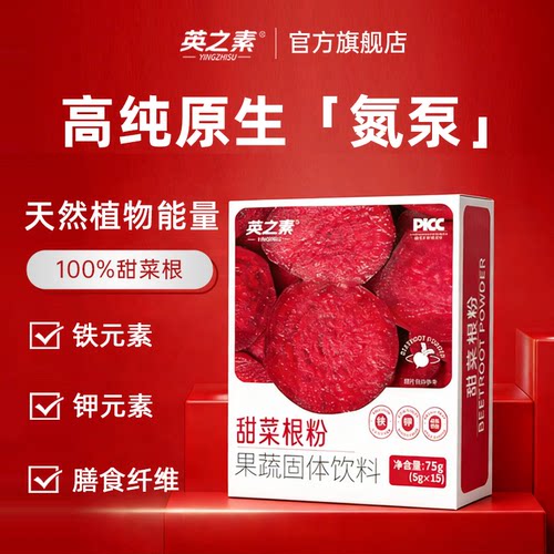 英之素甜菜根粉健身跑步天然冲饮