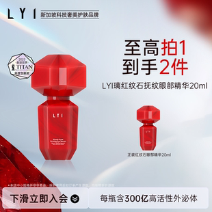 LYI 璃红纹石淡纹眼部精华20ml抗皱紧致保湿