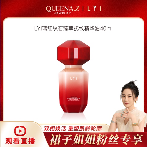 LYI璃红纹石臻萃抚纹精华油