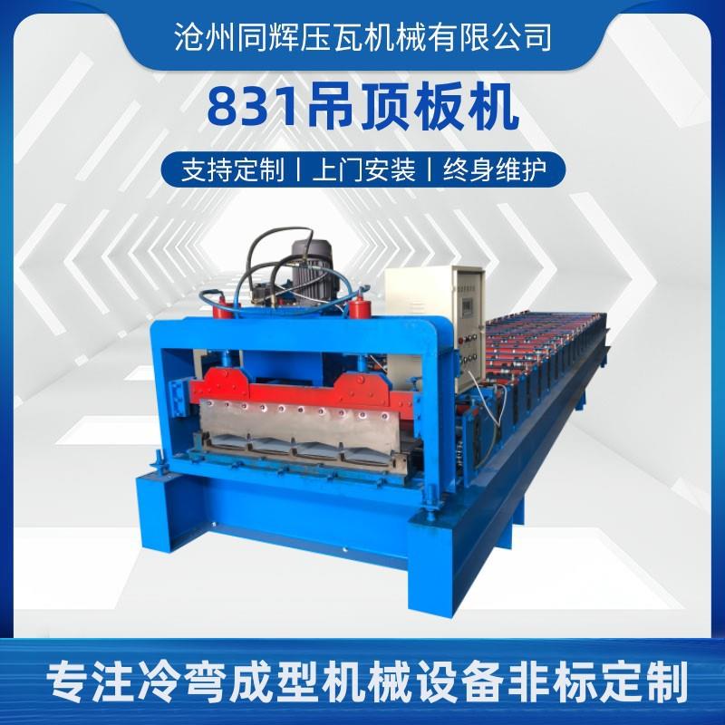 集成吊顶设备 生产 全自动压瓦机 冷弯成型机械 831吊顶板设备