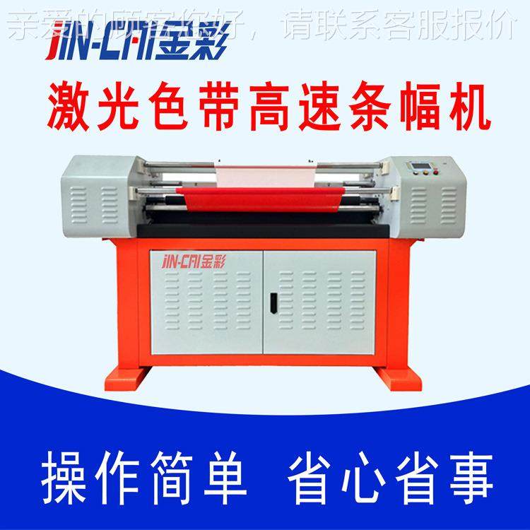 金条幅机900彩C+色带条幅机幅/布机/条激光条打印900C+机横幅机