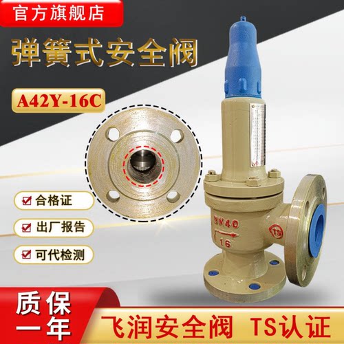 飞润弹簧全启式安全阀A42Y-16C