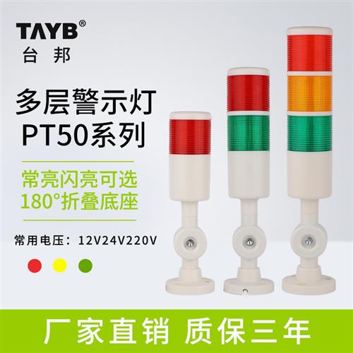 台邦多层警示灯三色LED声光警报机床信号塔灯PT50-3T-J折叠12V24V
