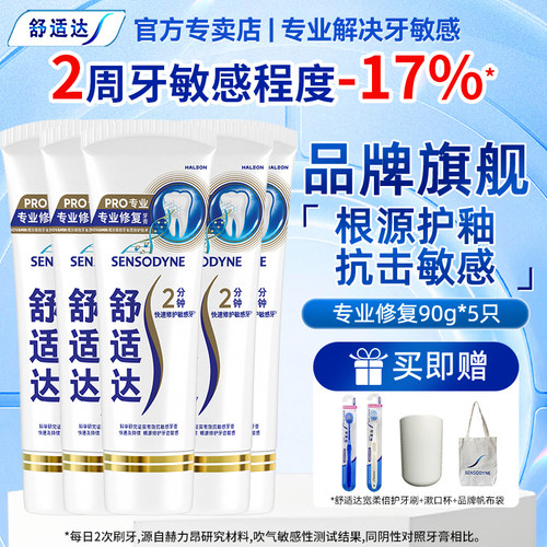 舒适达含氟抗敏感专业修复牙膏