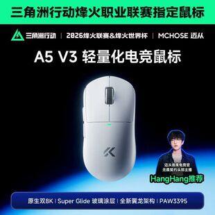 MCHOSE迈从A5 V3无线游戏鼠标蓝牙三模3395电竞专用Ultra中小手V2