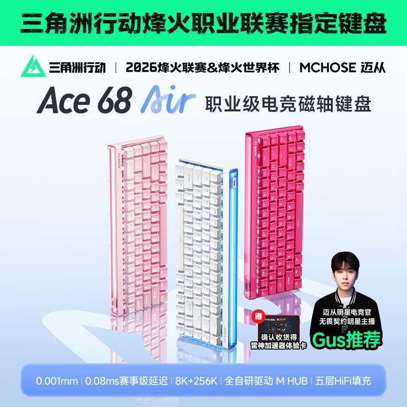 MCHOSE迈从Ace 68 Air磁轴机械键盘电竞游戏专用有线低延迟客制化,电脑硬件/显示器/电脑周边,键盘,淘宝优惠券,粉丝福利购,淘宝优惠卷