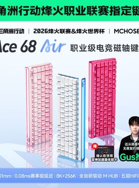 MCHOSE迈从Ace 68 Air磁轴机械键盘电竞游戏专用有线低延迟客制化