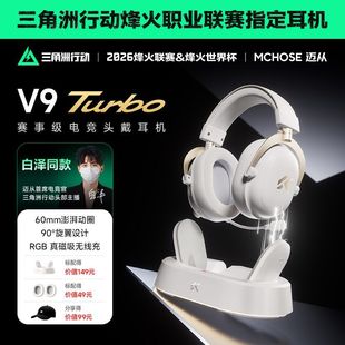 MCHOSE迈从V9 Turbo+无线充电竞耳机头戴式瓦四模游戏带麦三角洲
