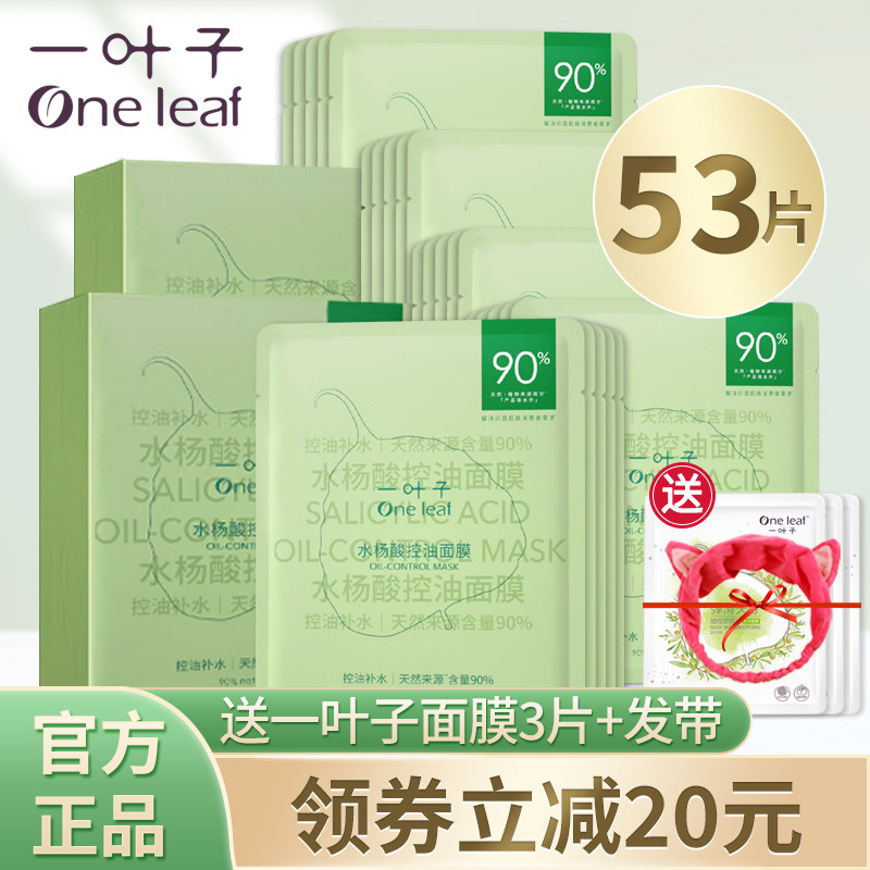 一叶子面膜控油补水保湿清爽型水油平衡油皮男女士官方官网正品