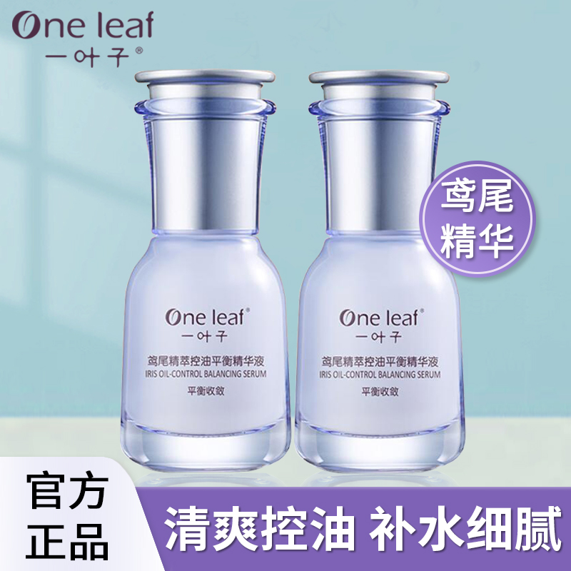 一叶子鸢尾精华液控油补水保湿调节水油平衡清爽保湿护肤品男女