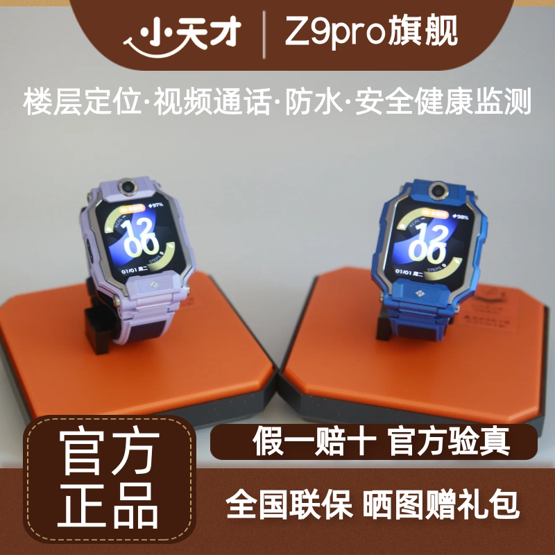 小天才Z9pro儿童电话手表Z10楼层定位视频通话游泳防水健康监测图片