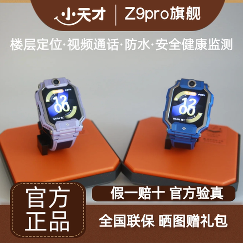 小天才Z9pro儿童电话手表Z10楼层定位视频通话游泳防水健康监测