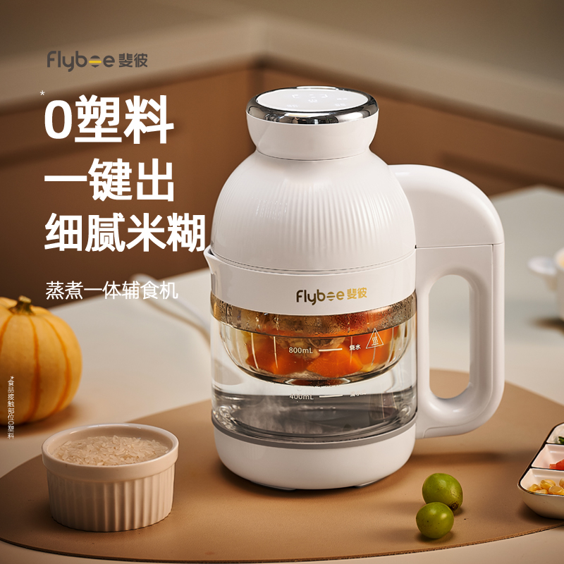 Flybee全钢全玻璃蒸煮一体辅食机