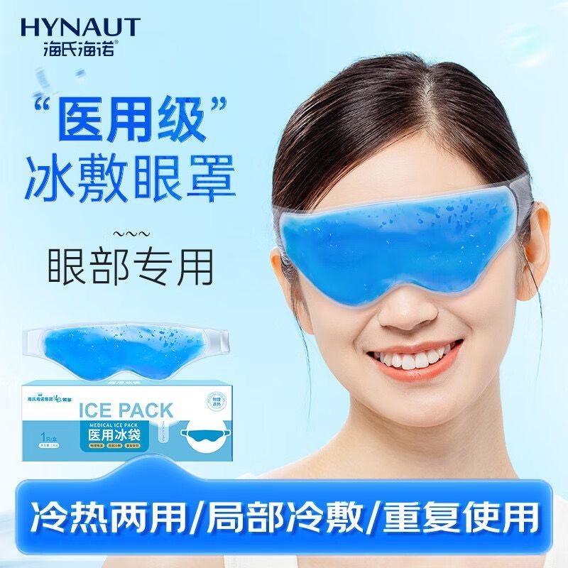 海氏海诺冰敷眼罩眼睛神器冷敷冰眼罩冰凉冰镇眼部冰袋医用凝胶袋图片