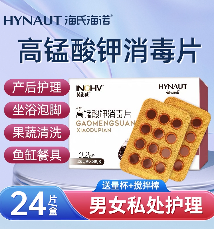 海氏海诺高锰酸钾片消毒