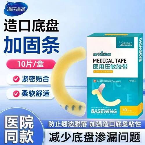 海氏海诺造口袋固定条压敏胶带底盘弹力胶贴防漏贴环造口护理附件